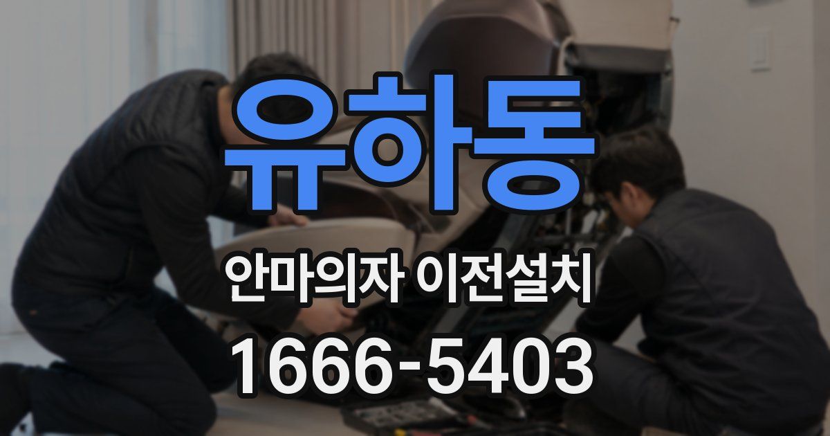 유하동 안마의자 이전설치