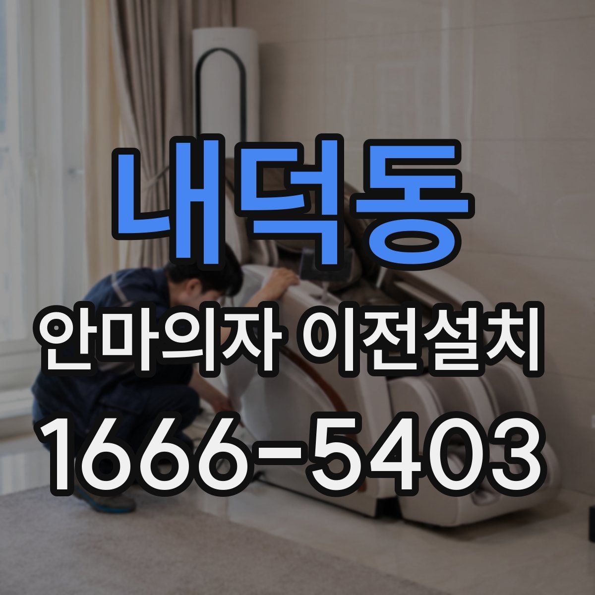 내덕동 안마의자 이전설치