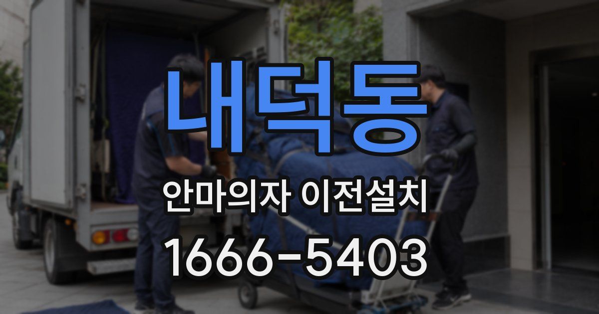 내덕동 안마의자 이전설치