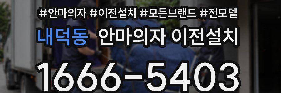 내덕동 안마의자 이전설치
