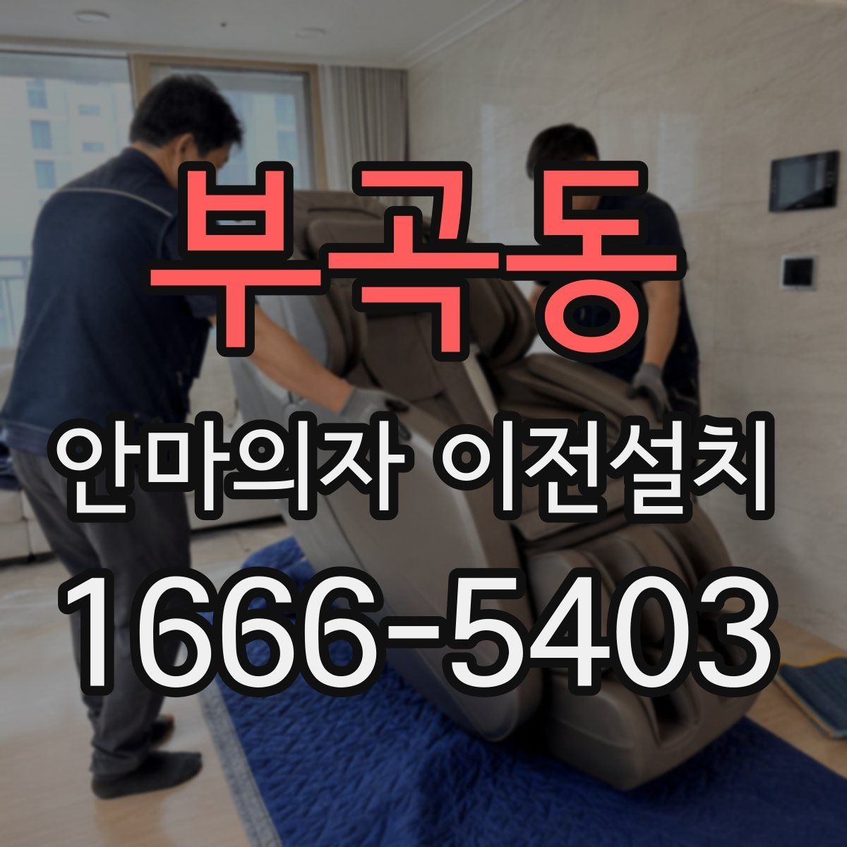 부곡동 안마의자 이전설치 가족 동선에 맞는 배치 기준 살펴보기