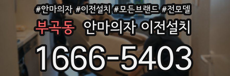 부곡동 안마의자 이전설치