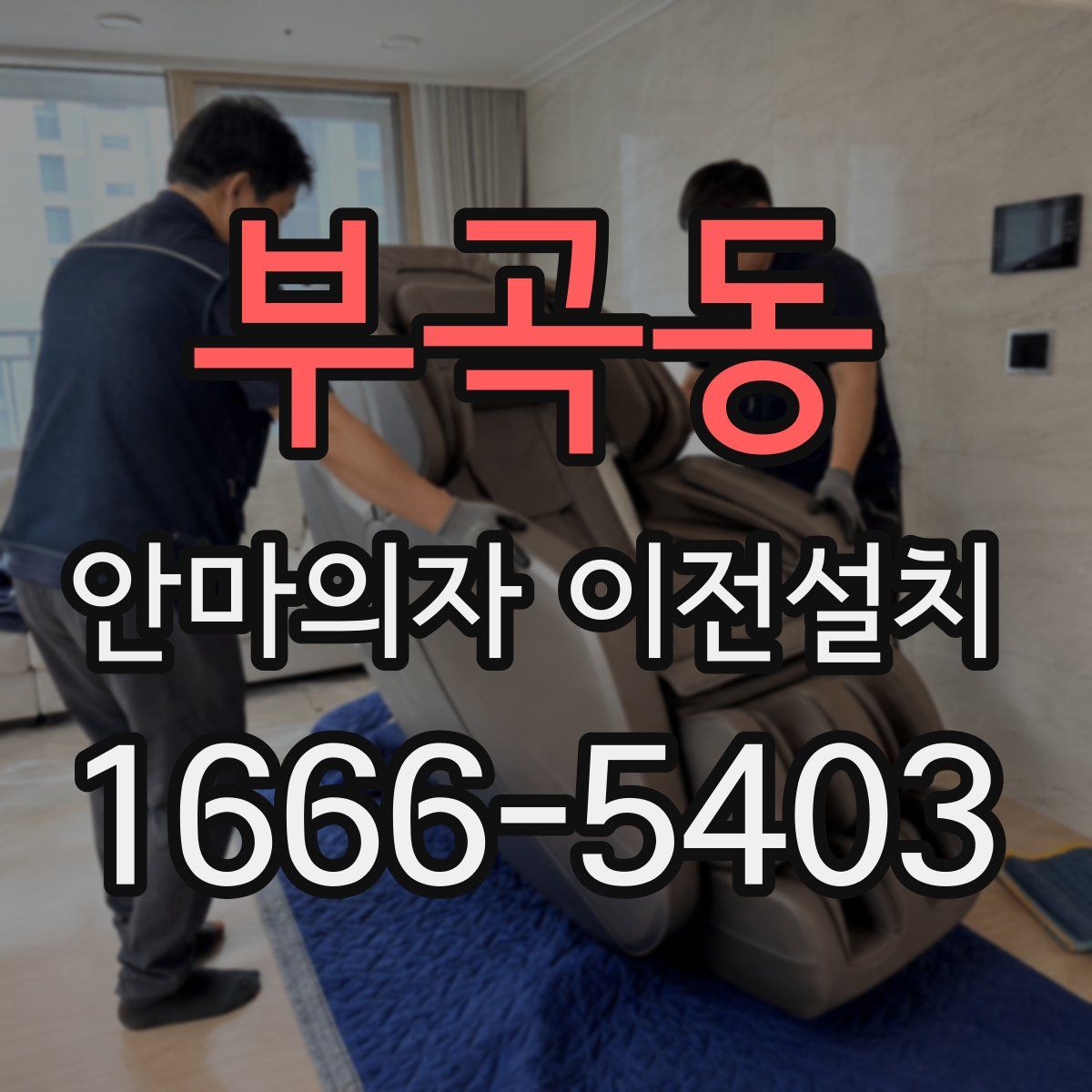 부곡동 안마의자 이전설치