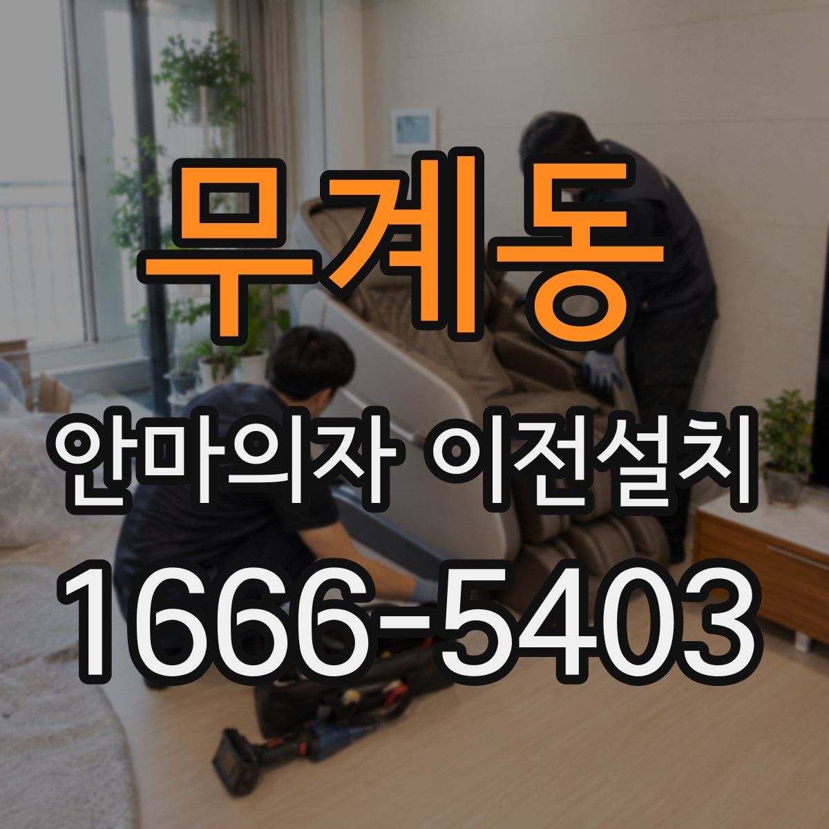 무계동 안마의자 이전설치