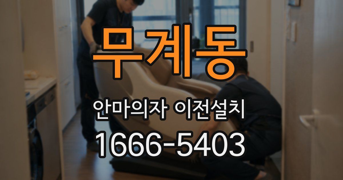 무계동 안마의자 이전설치