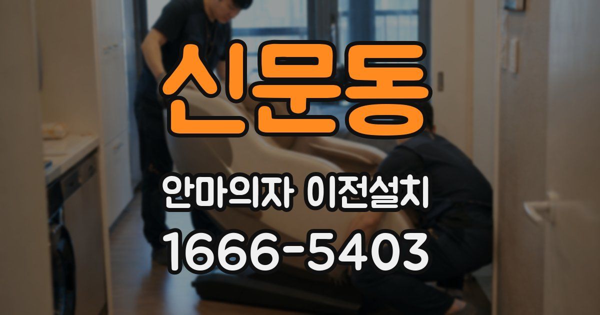 신문동 안마의자 이전설치