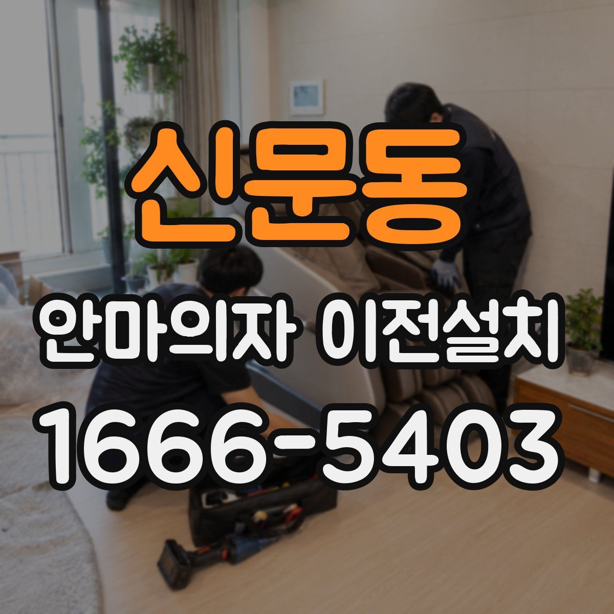 신문동 안마의자 이전설치