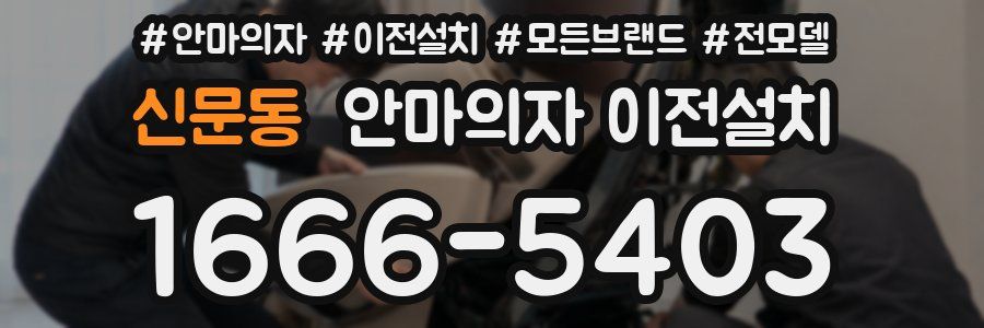 신문동 안마의자 이전설치