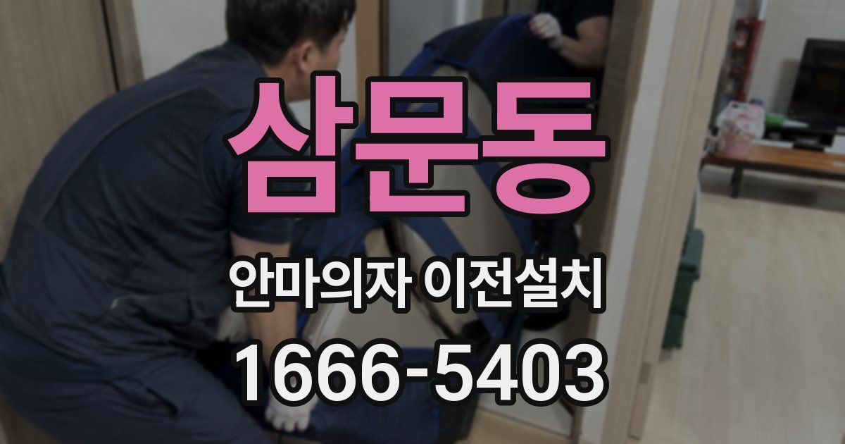 삼문동 안마의자 이전설치