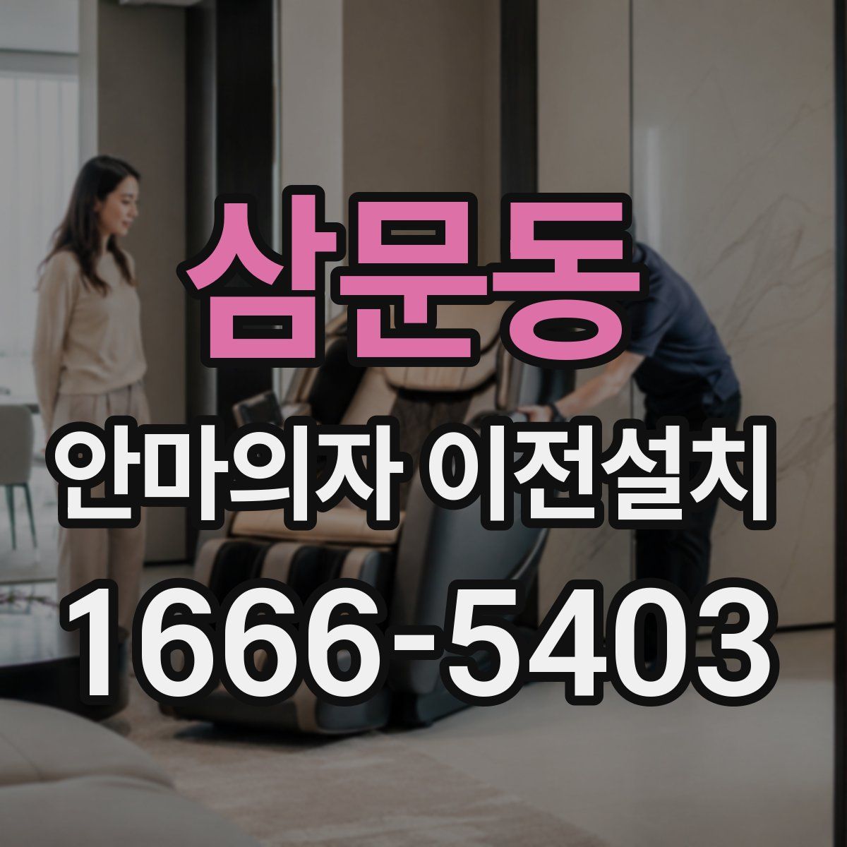 삼문동 안마의자 이전설치