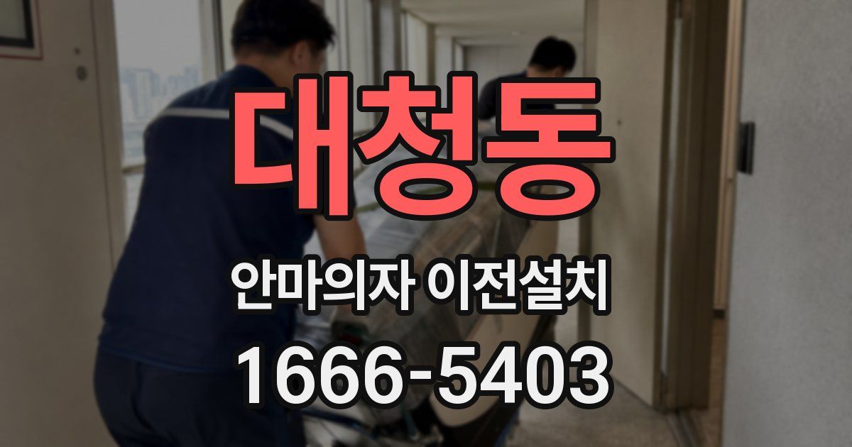 대청동 안마의자 이전설치