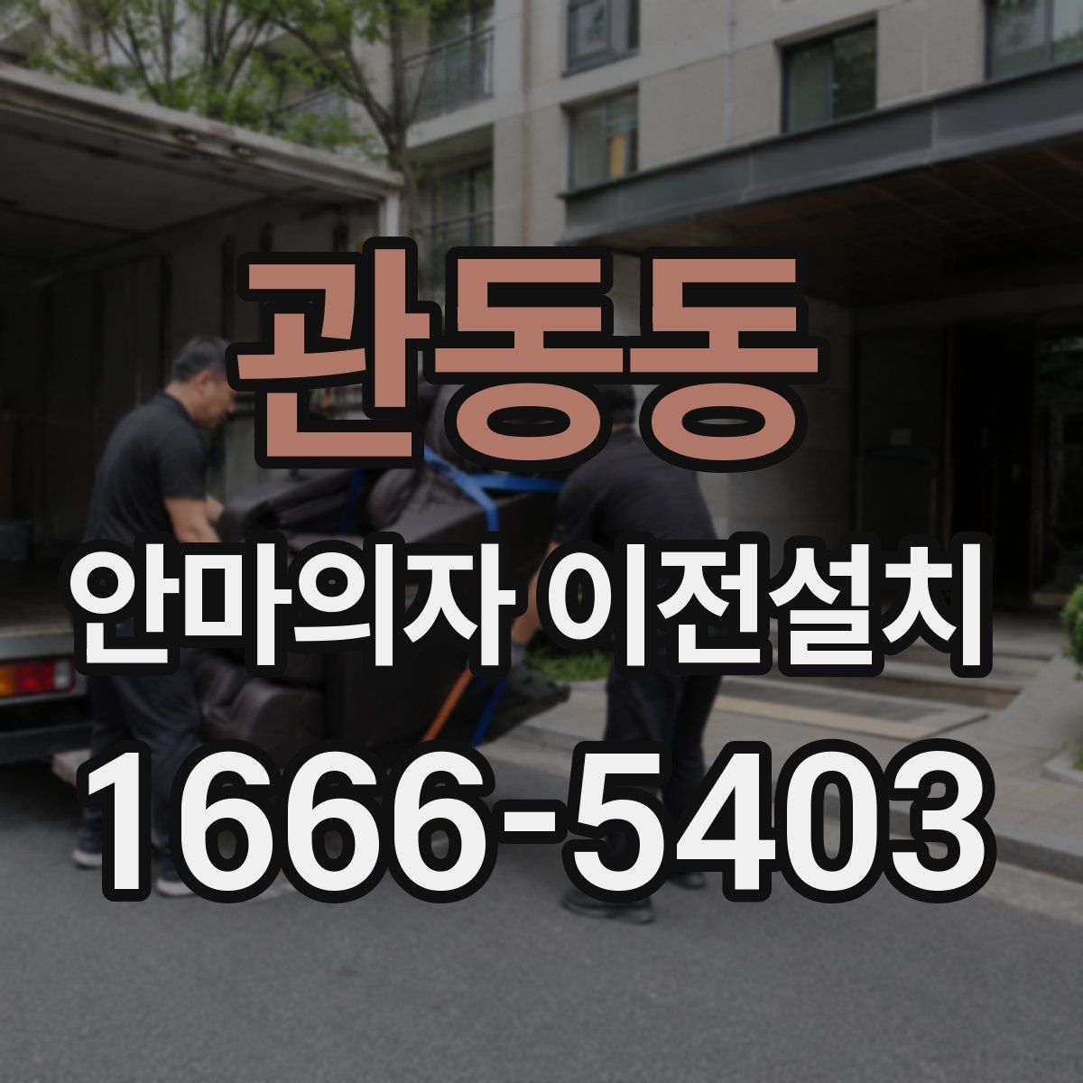관동동 안마의자 이전설치