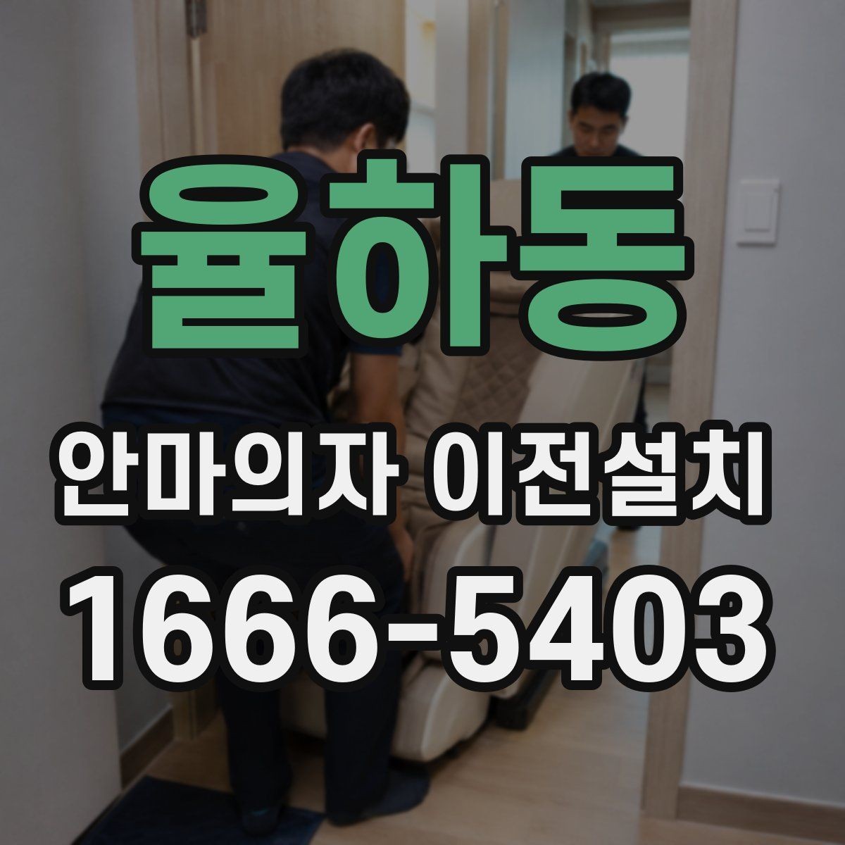 율하동 안마의자 이전설치 가족 구성원에 맞는 자리 배치 팁