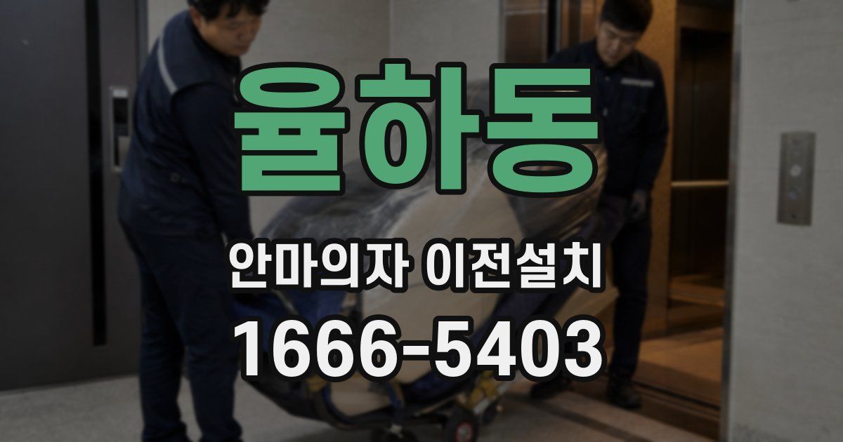 율하동 안마의자 이전설치