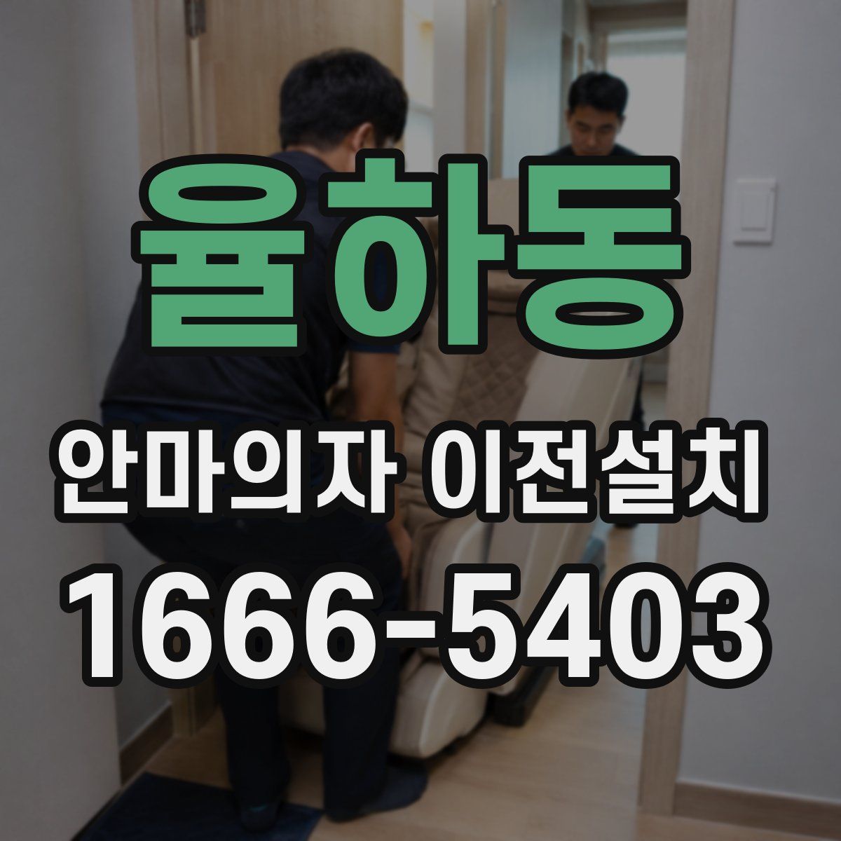 율하동 안마의자 이전설치