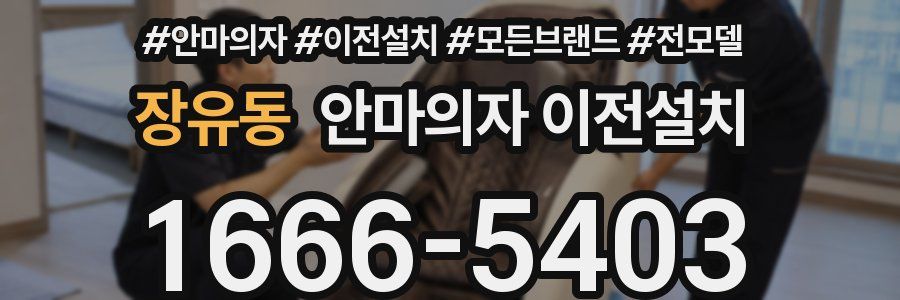 장유동 안마의자 이전설치