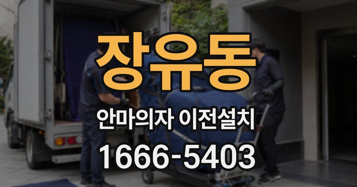 장유동 안마의자 이전설치