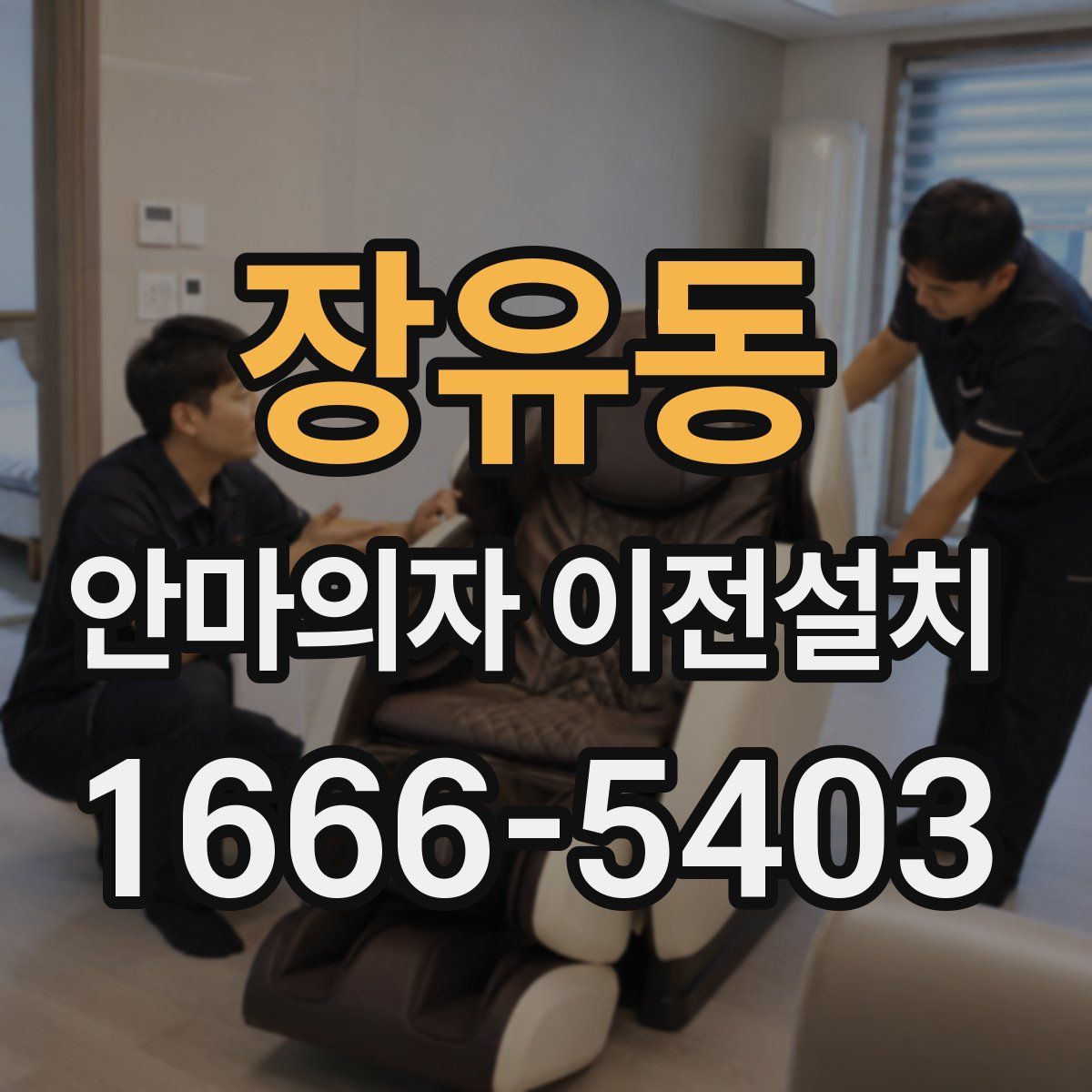 장유동 안마의자 이전설치
