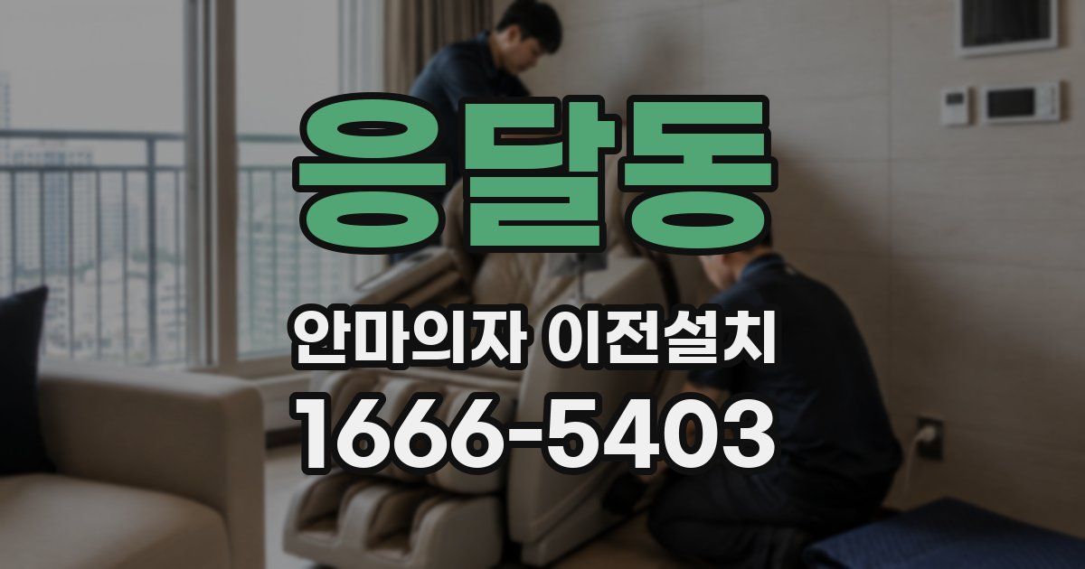 응달동 안마의자 이전설치