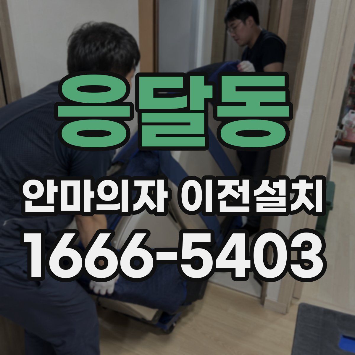 응달동 안마의자 이전설치