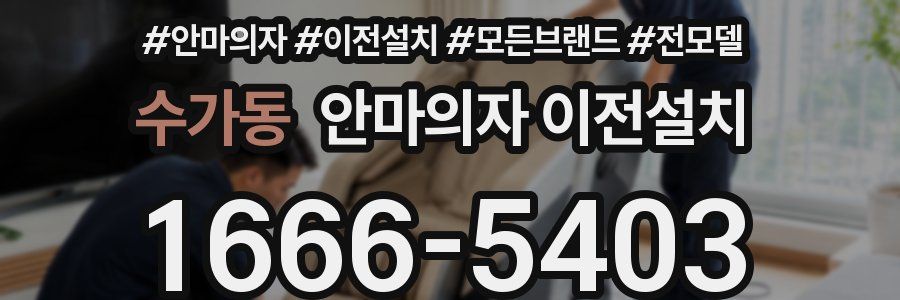 수가동 안마의자 이전설치
