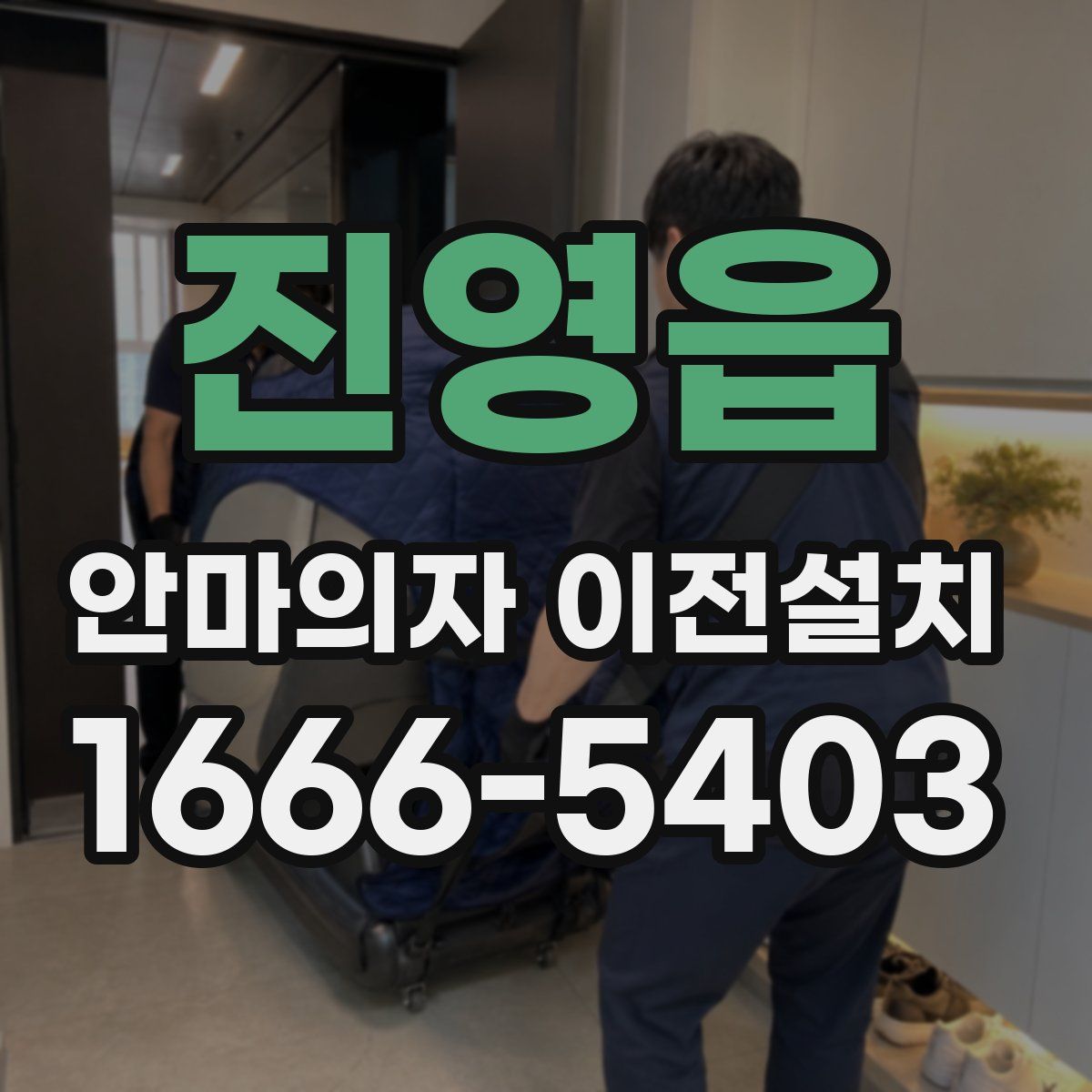 진영읍 안마의자 이전설치