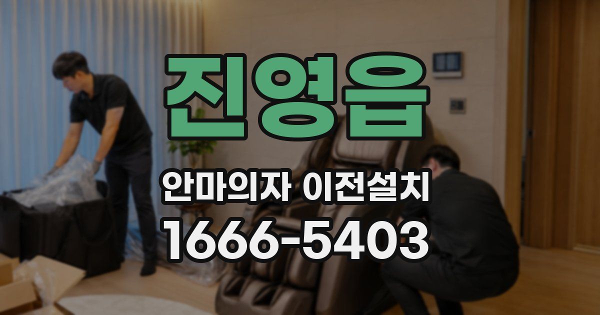 진영읍 안마의자 이전설치