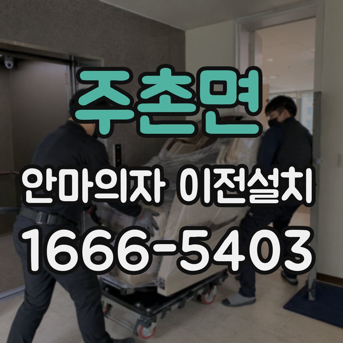 주촌면 안마의자 이전설치