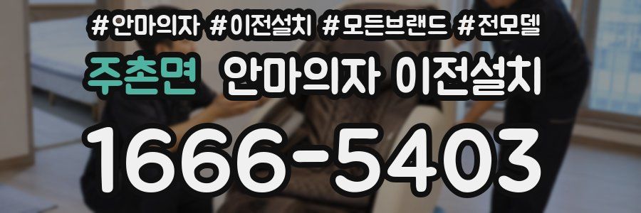 주촌면 안마의자 이전설치
