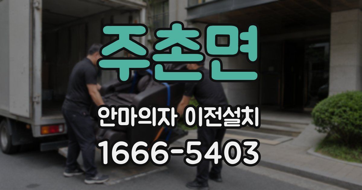 주촌면 안마의자 이전설치