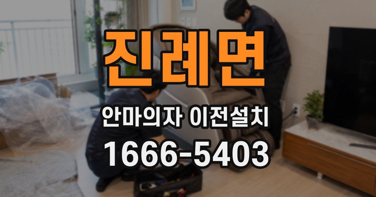 진례면 안마의자 이전설치