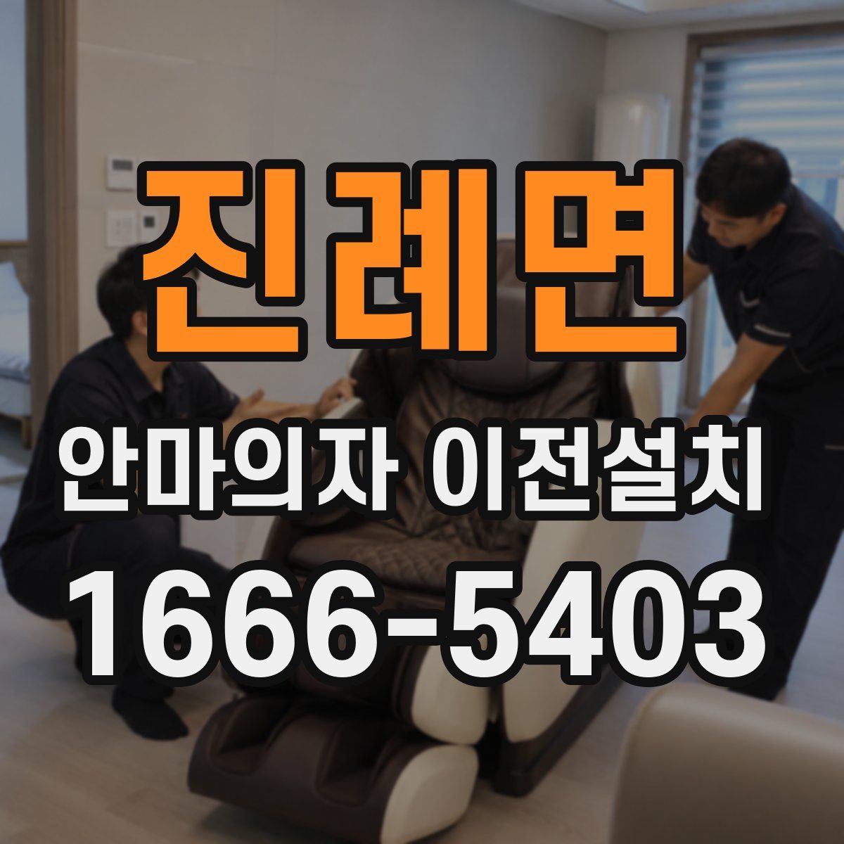 진례면 안마의자 이전설치