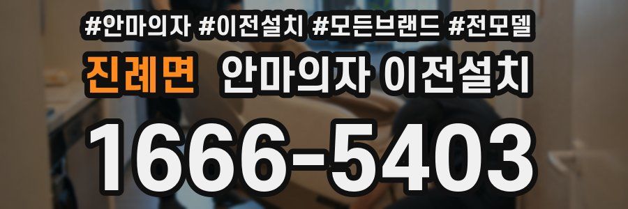 진례면 안마의자 이전설치