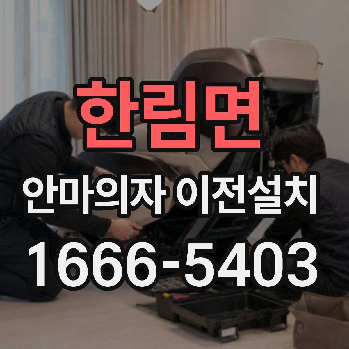 한림면 안마의자 이전설치 문턱과 복도 폭이 작업에 미치는 영향