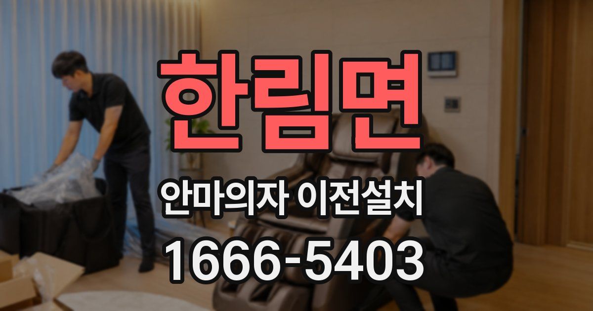 한림면 안마의자 이전설치