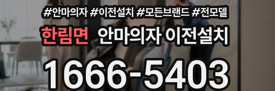 한림면 안마의자 이전설치