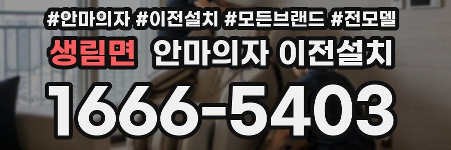 생림면 안마의자 이전설치