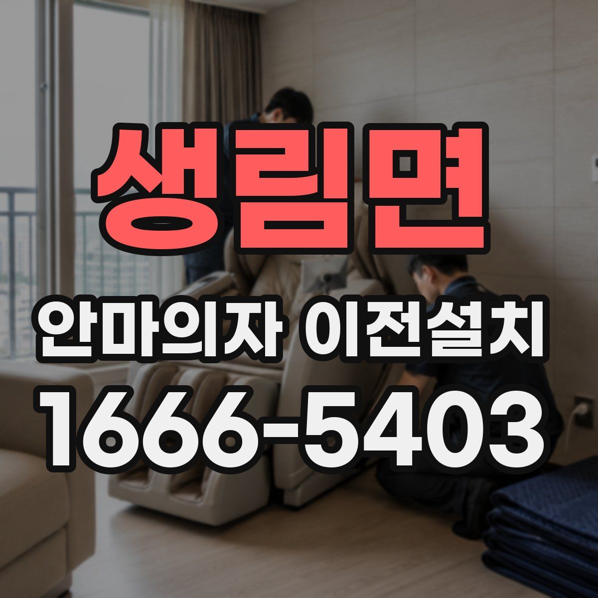 생림면 안마의자 이전설치