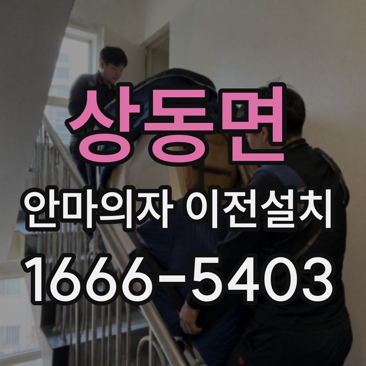상동면 안마의자 이전설치 집 구조에 맞춰 위치를 정하는 방법