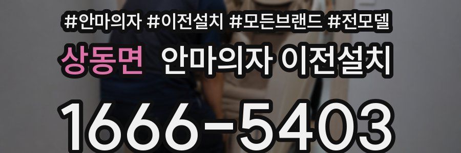 상동면 안마의자 이전설치