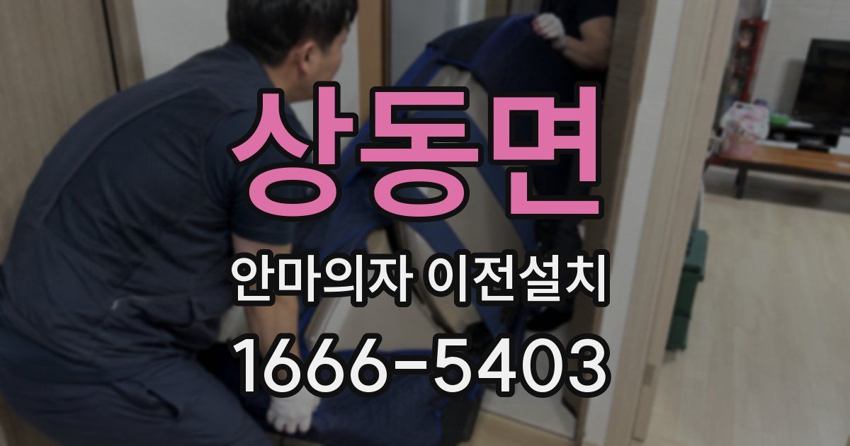 상동면 안마의자 이전설치
