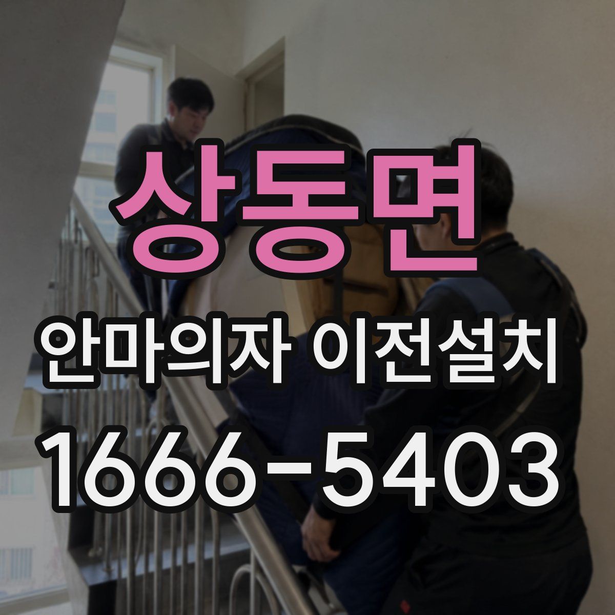 상동면 안마의자 이전설치