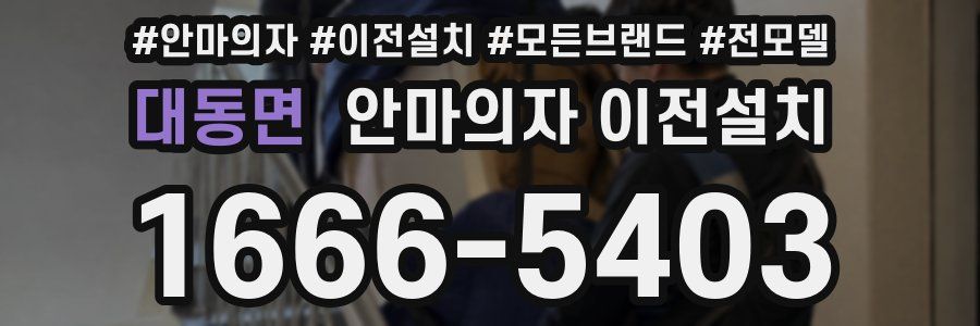 대동면 안마의자 이전설치