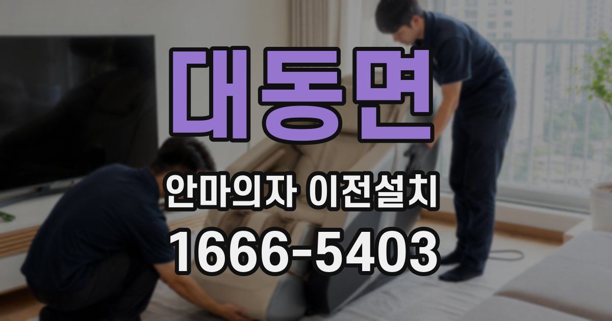 대동면 안마의자 이전설치