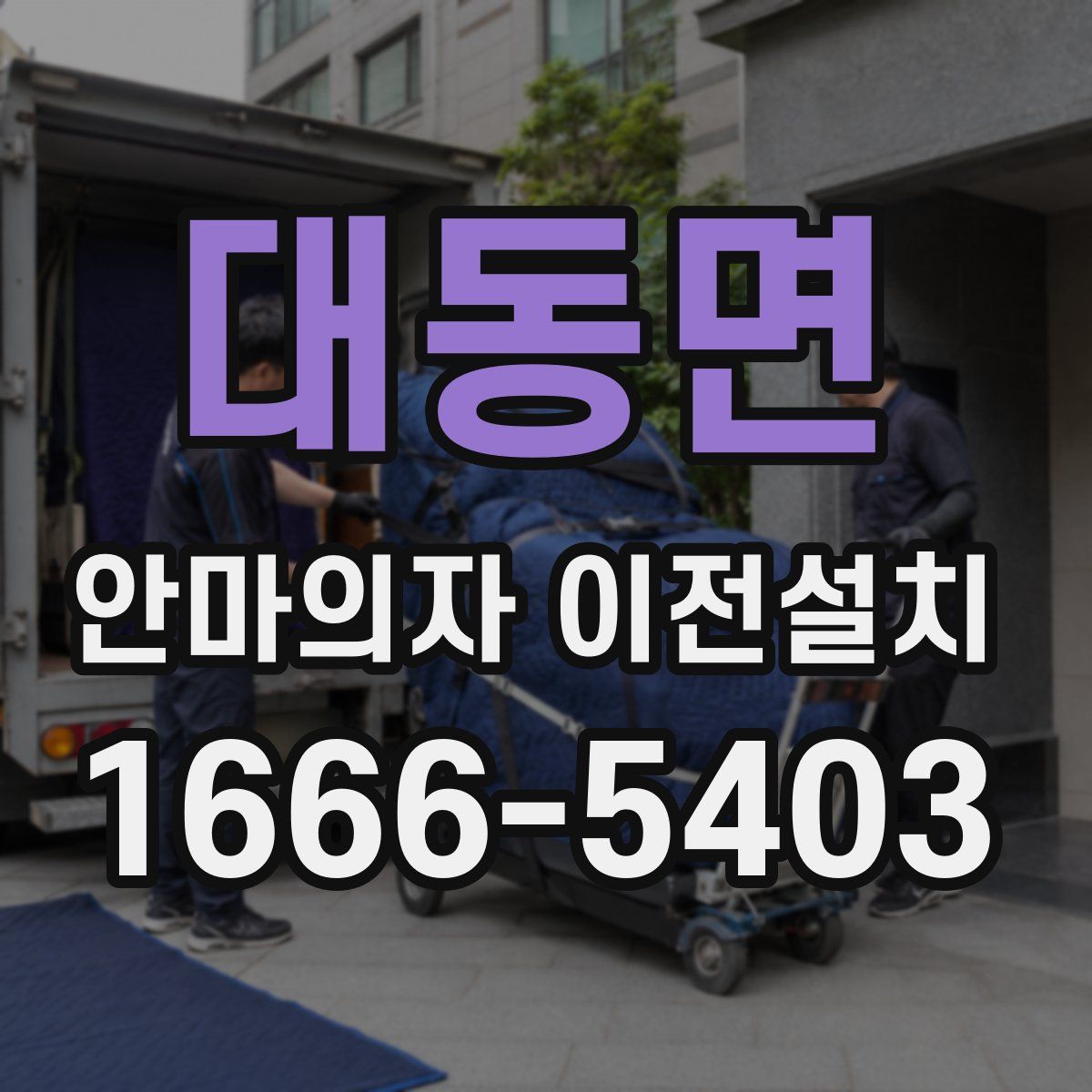 대동면 안마의자 이전설치