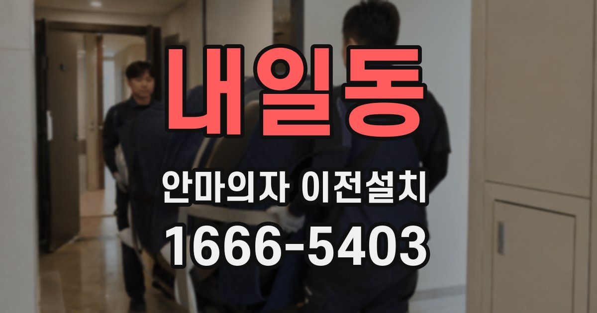 내일동 안마의자 이전설치