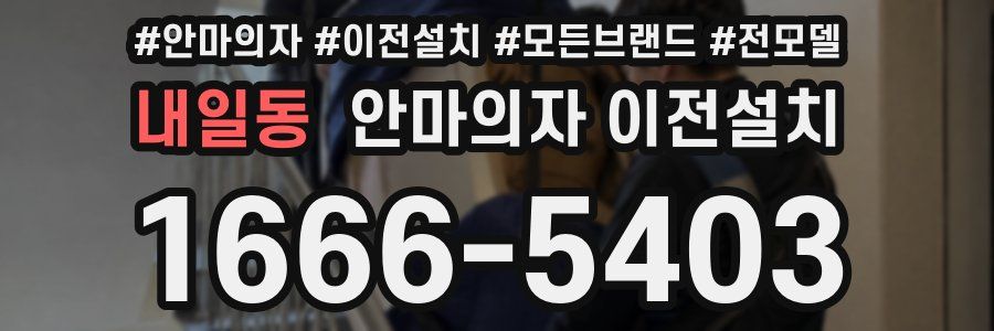 내일동 안마의자 이전설치