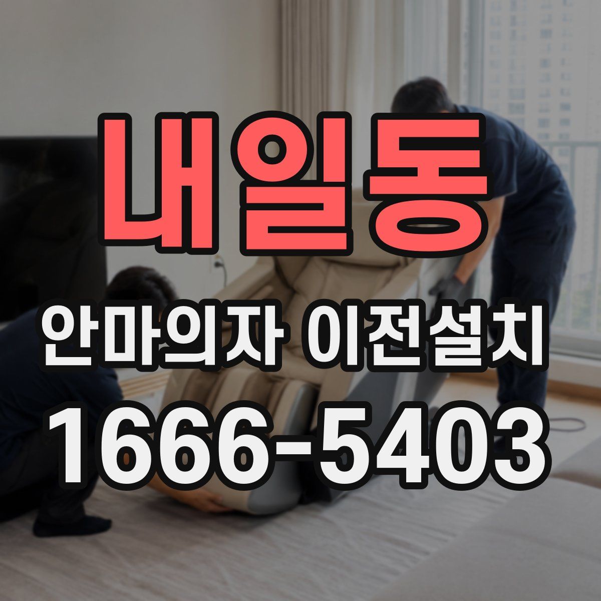 내일동 안마의자 이전설치