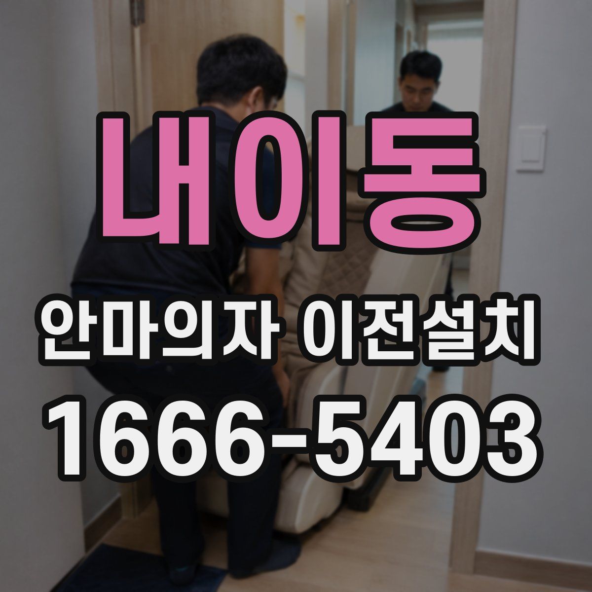 내이동 안마의자 이전설치