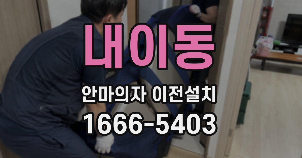 내이동 안마의자 이전설치